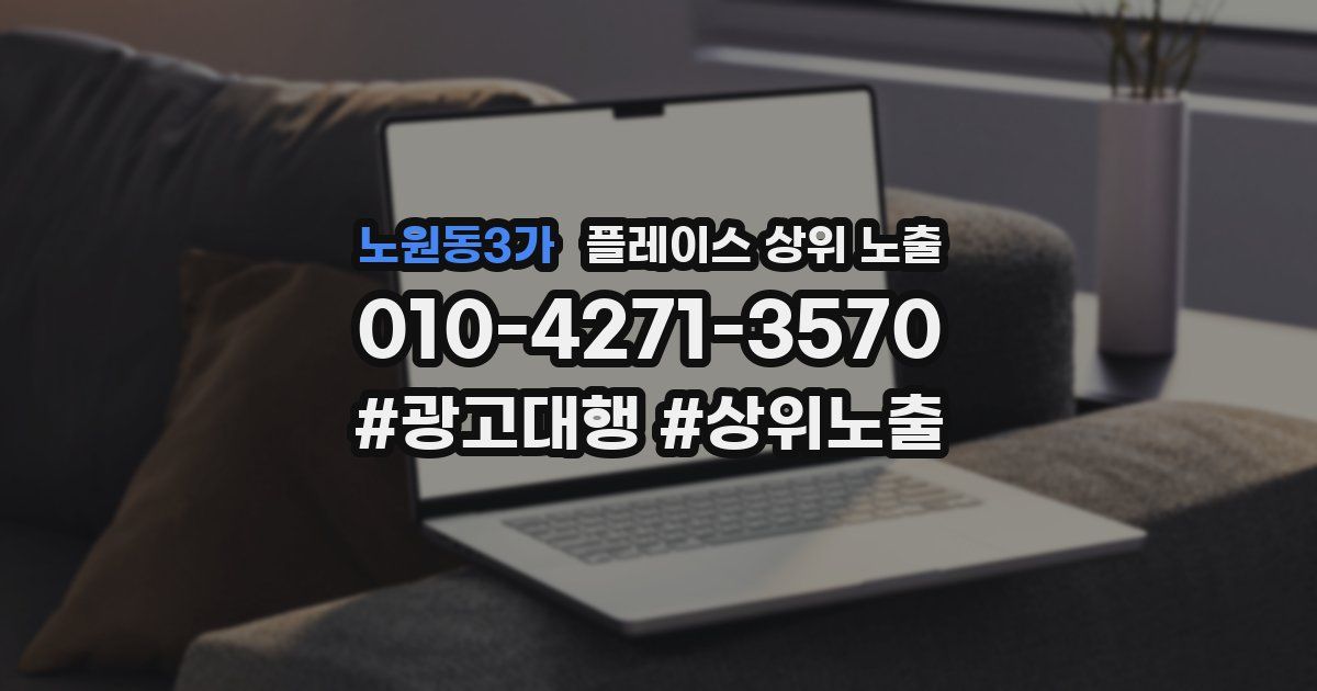 노원동3가 플레이스 상위 노출