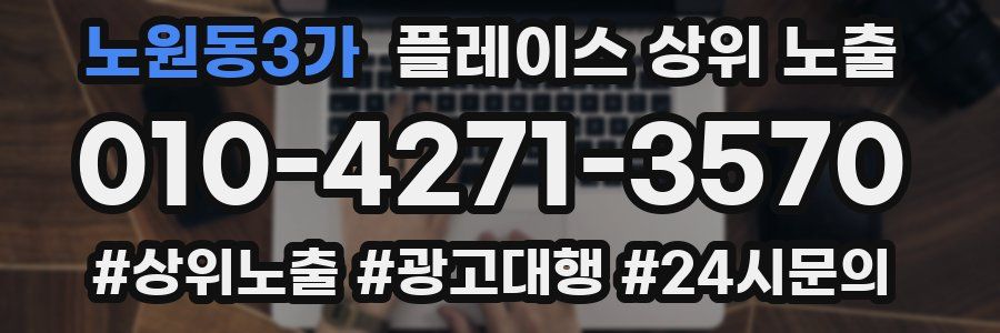 노원동3가 플레이스 상위 노출