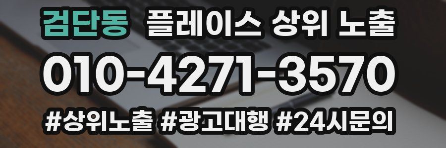 검단동 플레이스 상위 노출