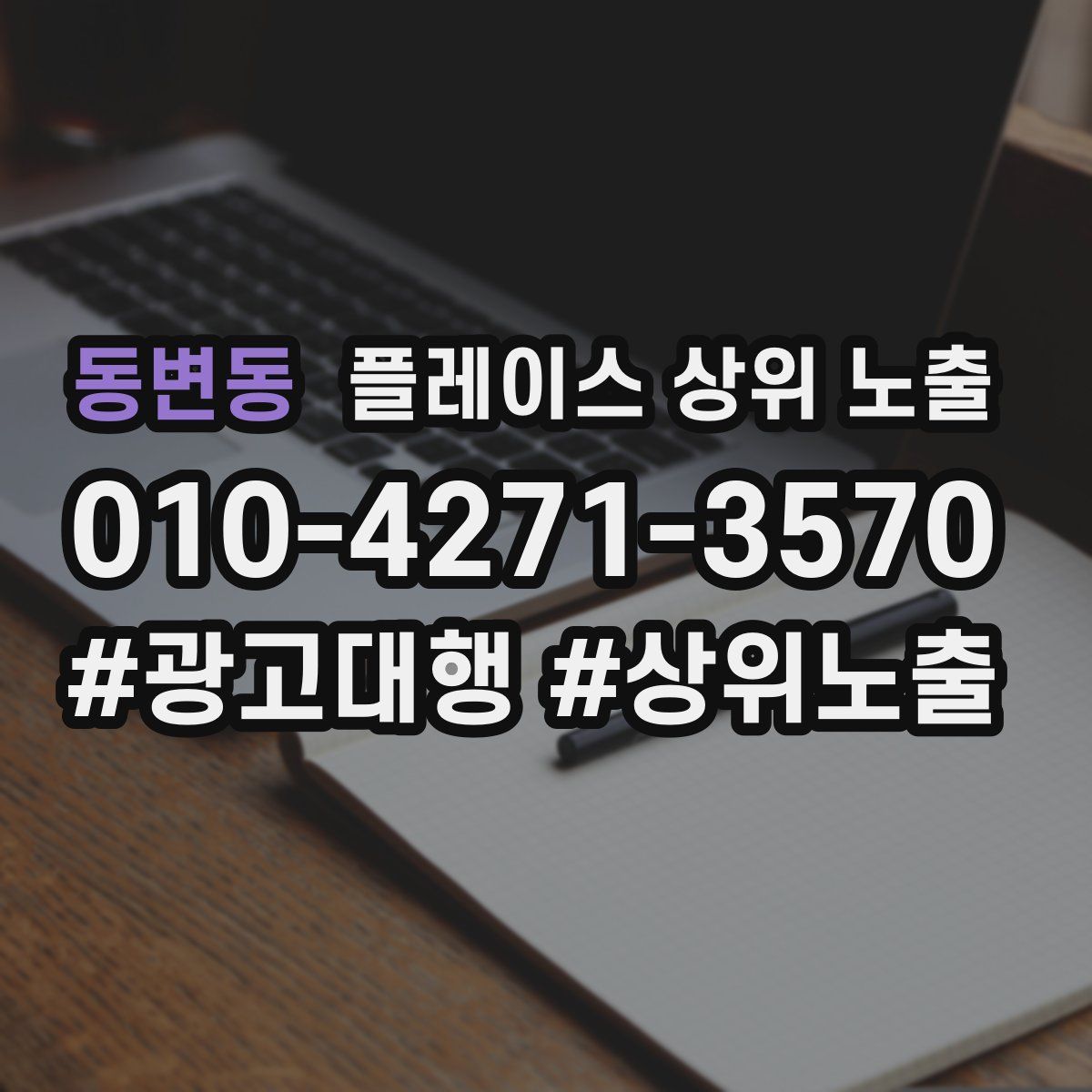 동변동 플레이스 상위 노출