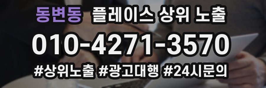 동변동 플레이스 상위 노출