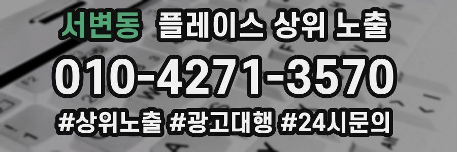 서변동 플레이스 상위 노출