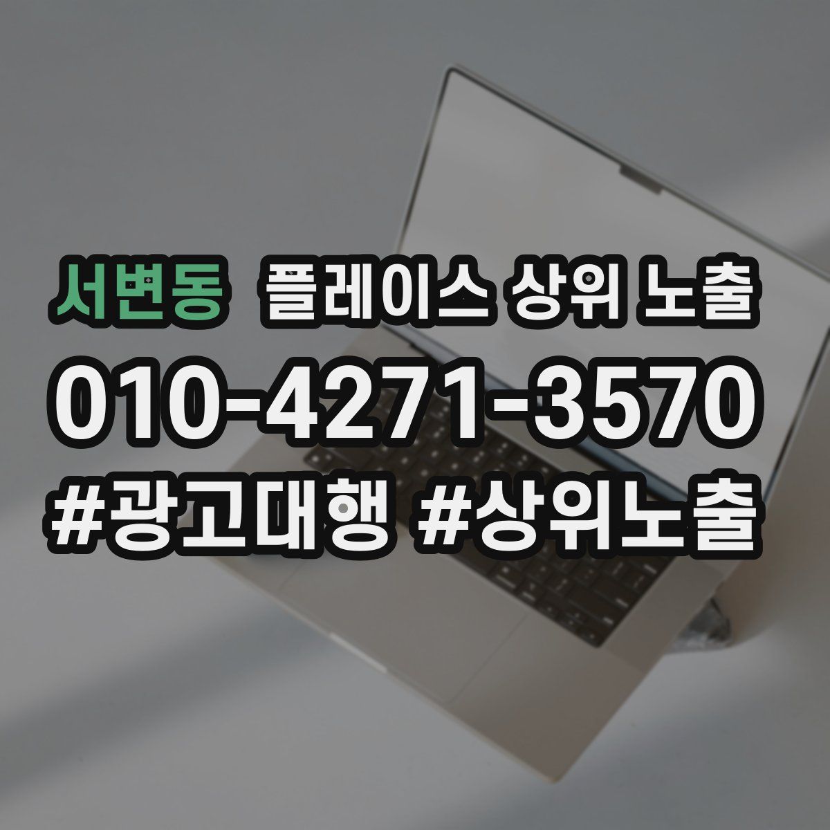 서변동 플레이스 상위 노출