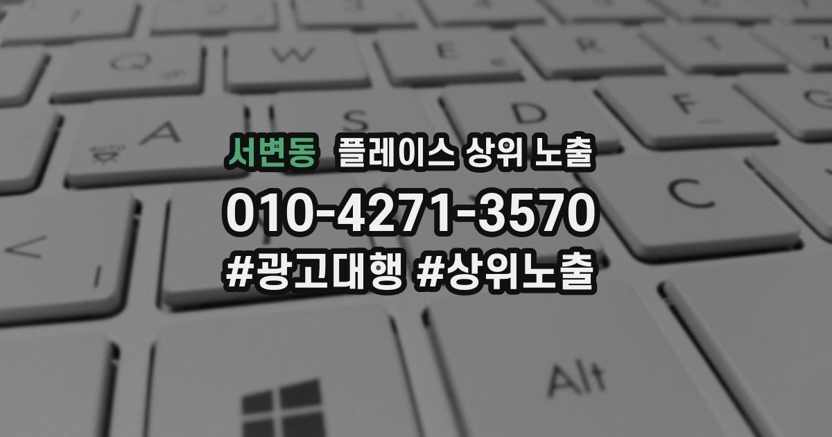 서변동 플레이스 상위 노출