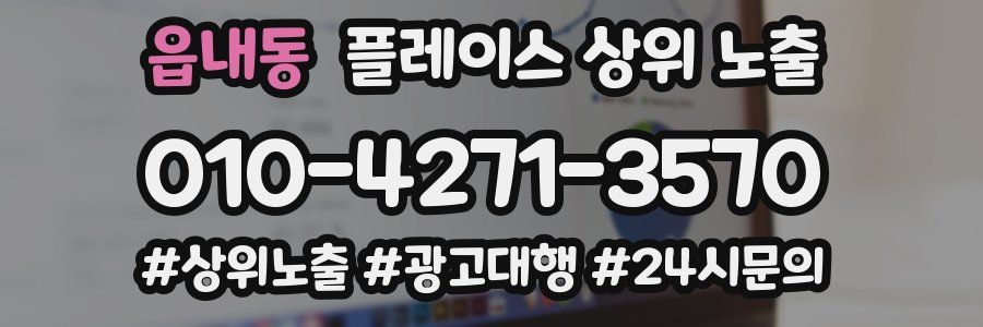 읍내동 플레이스 상위 노출