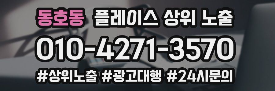 동호동 플레이스 상위 노출