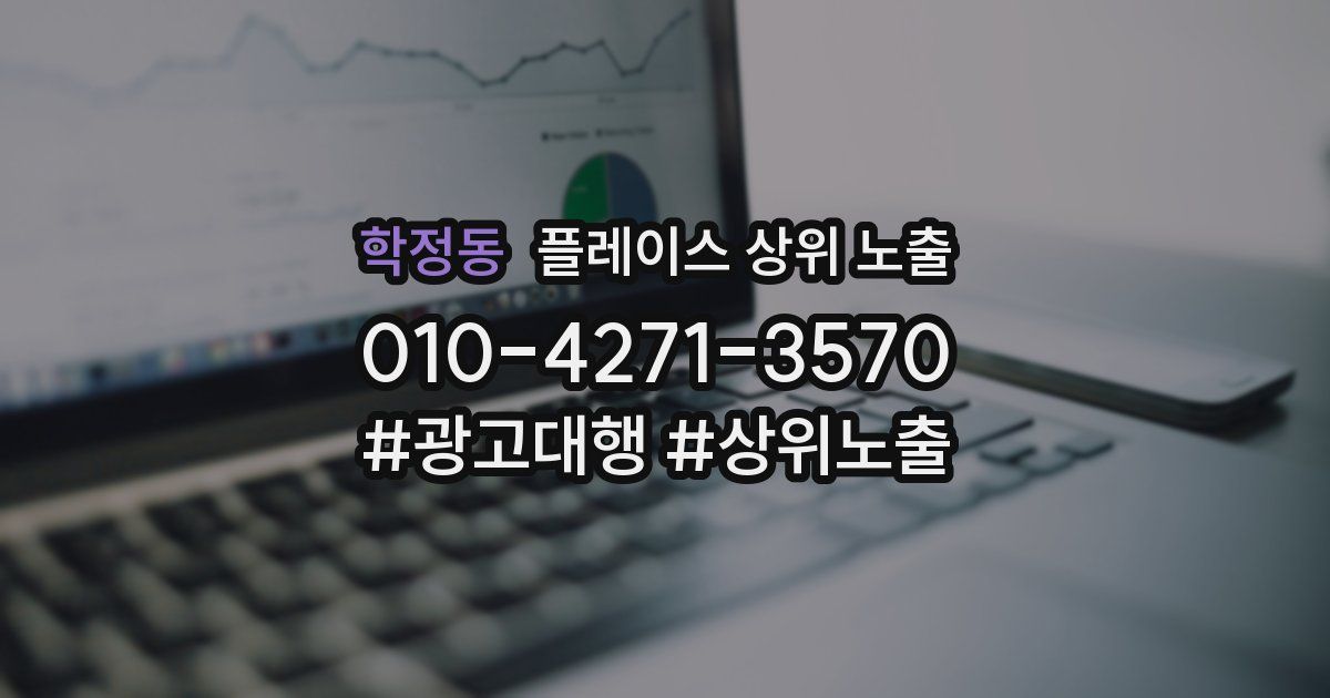 학정동 플레이스 상위 노출