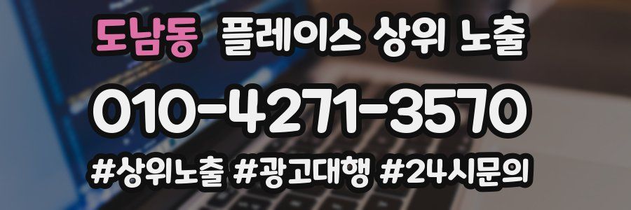 도남동 플레이스 상위 노출