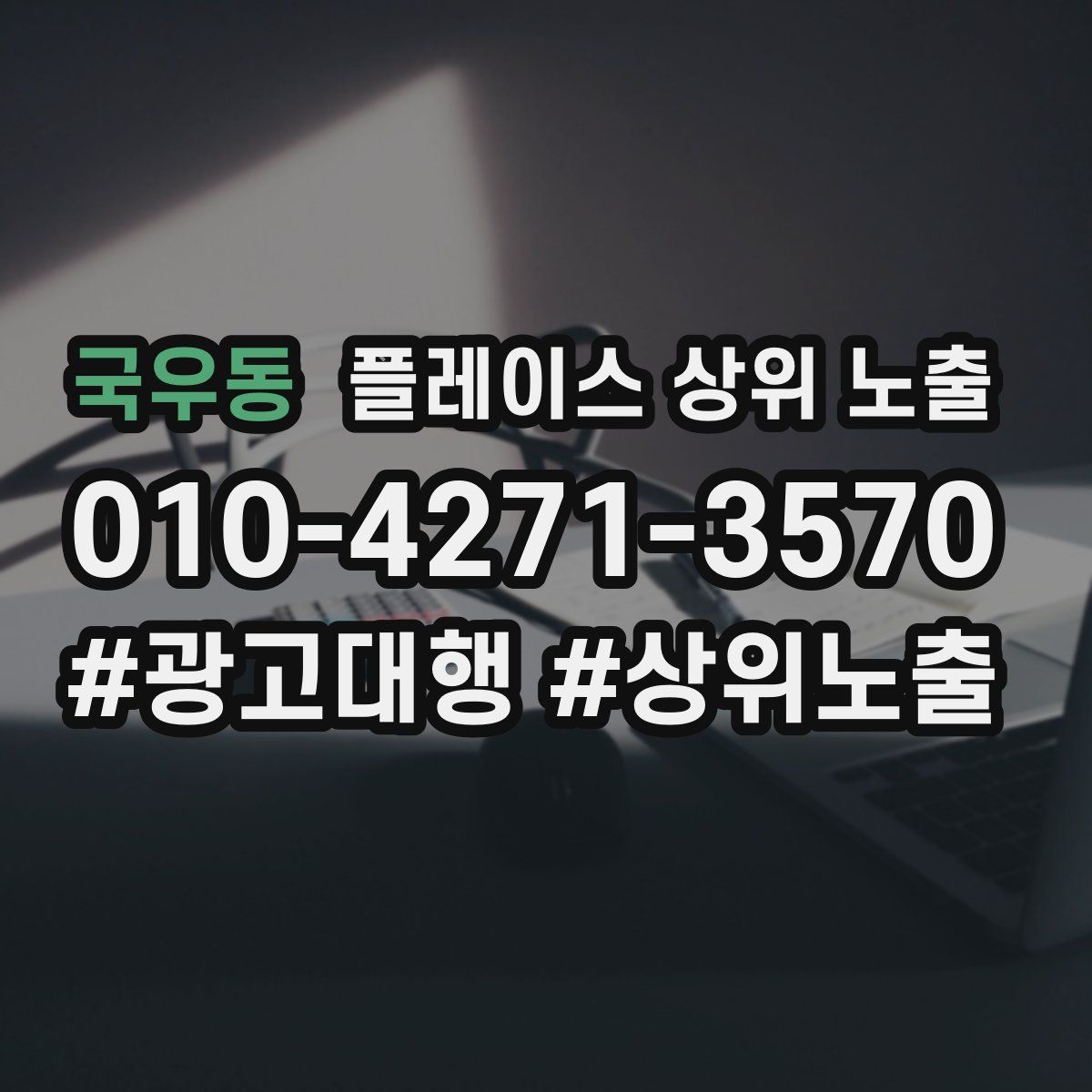 국우동 플레이스 상위 노출