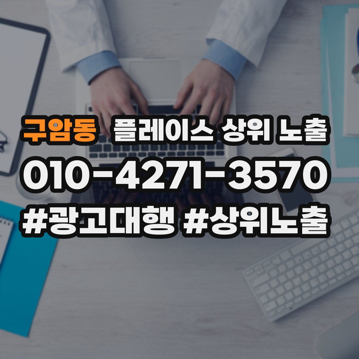 구암동 플레이스 상위 노출
