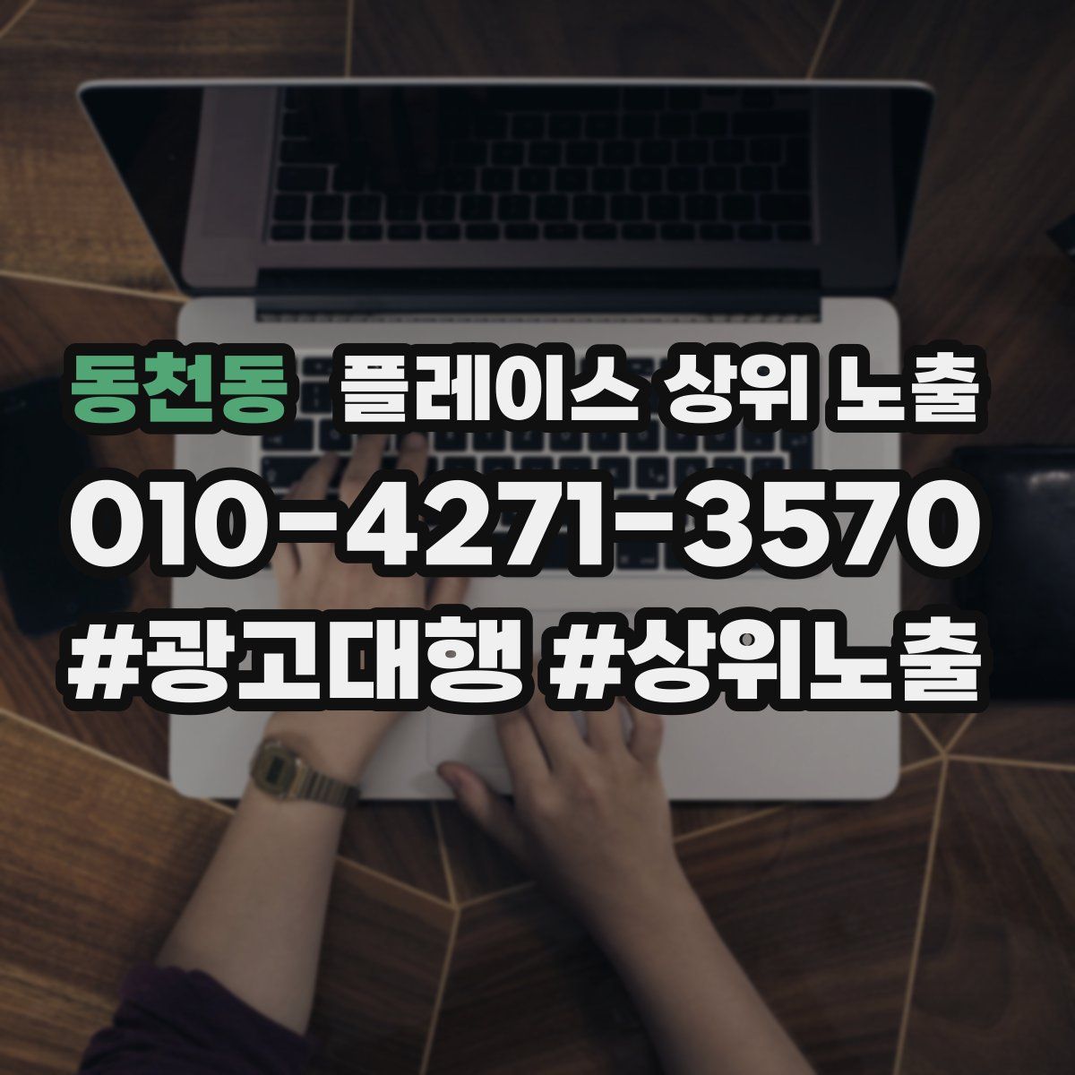 동천동 플레이스 상위 노출