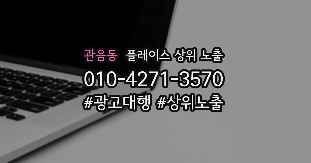관음동 플레이스 상위 노출