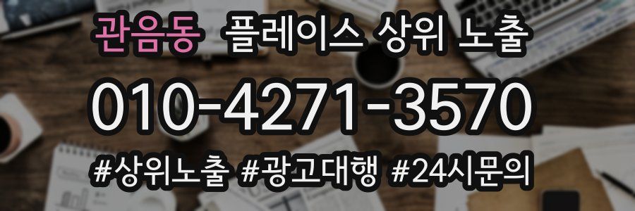 관음동 플레이스 상위 노출