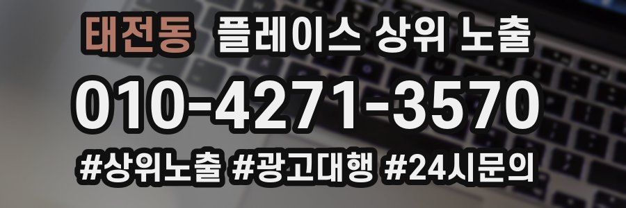 태전동 플레이스 상위 노출