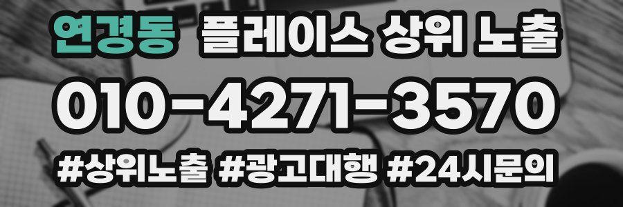 연경동 플레이스 상위 노출