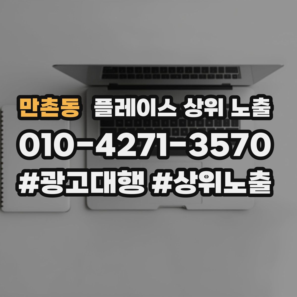 만촌동 플레이스 상위 노출
