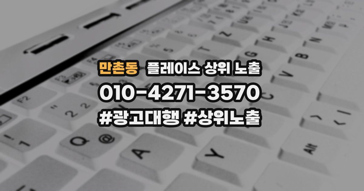 만촌동 플레이스 상위 노출