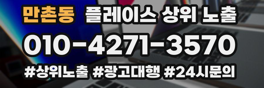 만촌동 플레이스 상위 노출