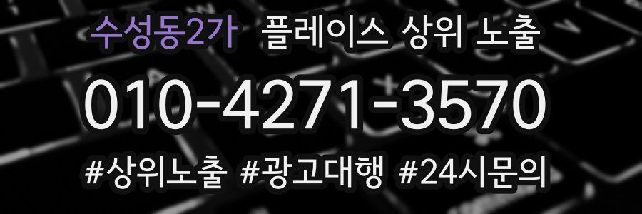 수성동2가 플레이스 상위 노출
