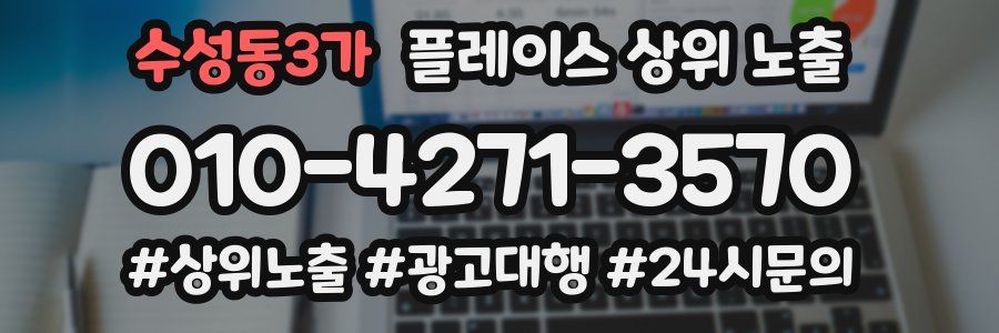 수성동3가 플레이스 상위 노출