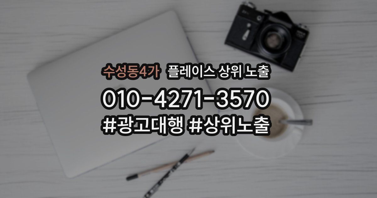 수성동4가 플레이스 상위 노출