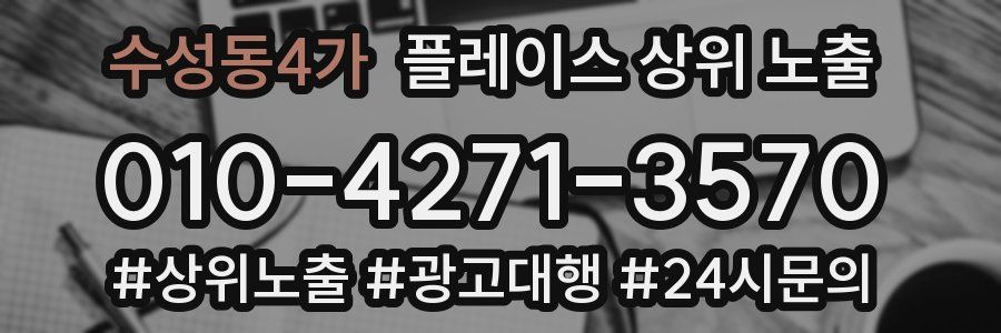 수성동4가 플레이스 상위 노출