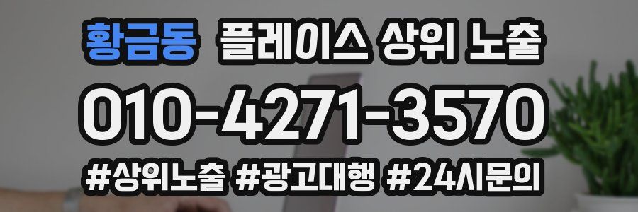 황금동 플레이스 상위 노출
