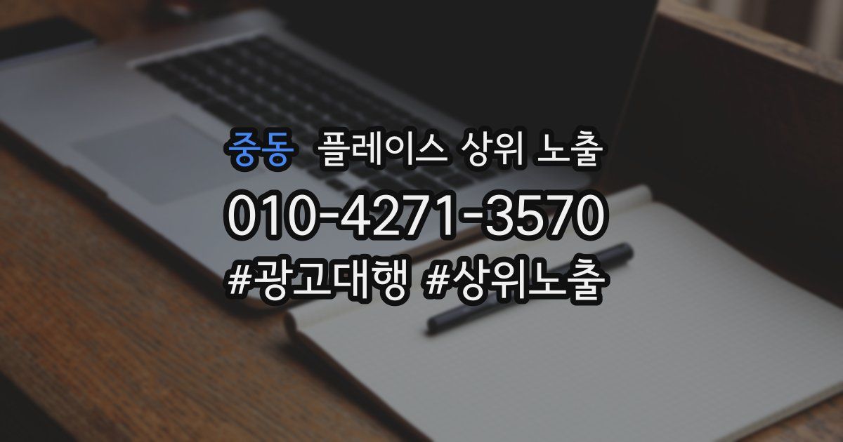 중동 플레이스 상위 노출