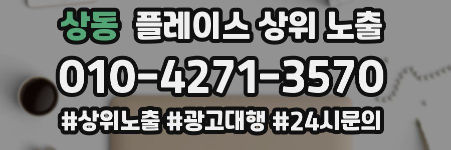 상동 플레이스 상위 노출