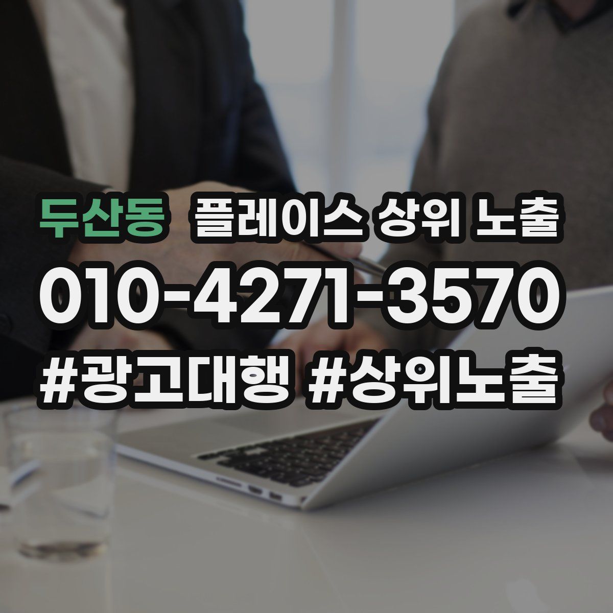 두산동 플레이스 상위 노출