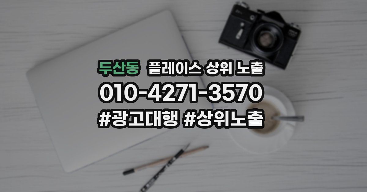 두산동 플레이스 상위 노출