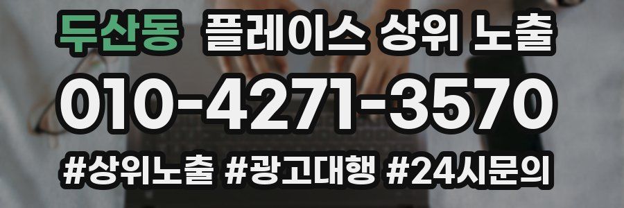 두산동 플레이스 상위 노출