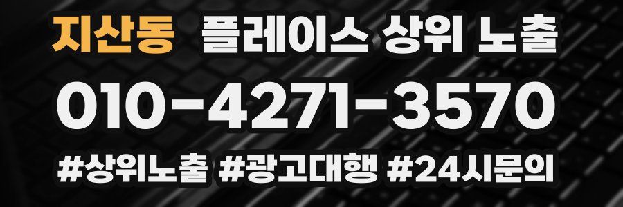지산동 플레이스 상위 노출