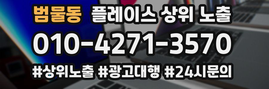 범물동 플레이스 상위 노출