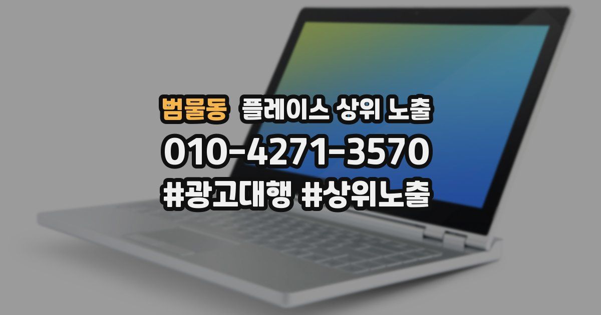 범물동 플레이스 상위 노출
