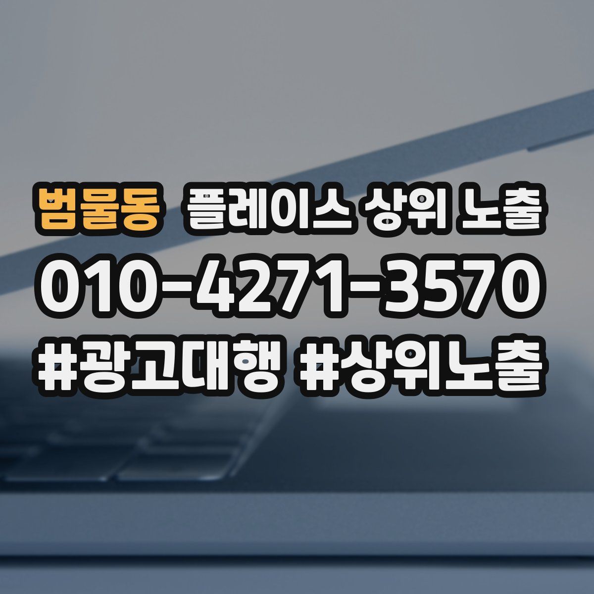 범물동 플레이스 상위 노출