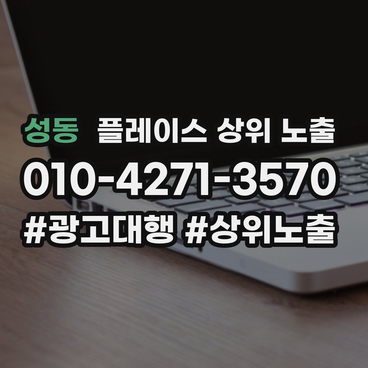 성동 플레이스 상위 노출