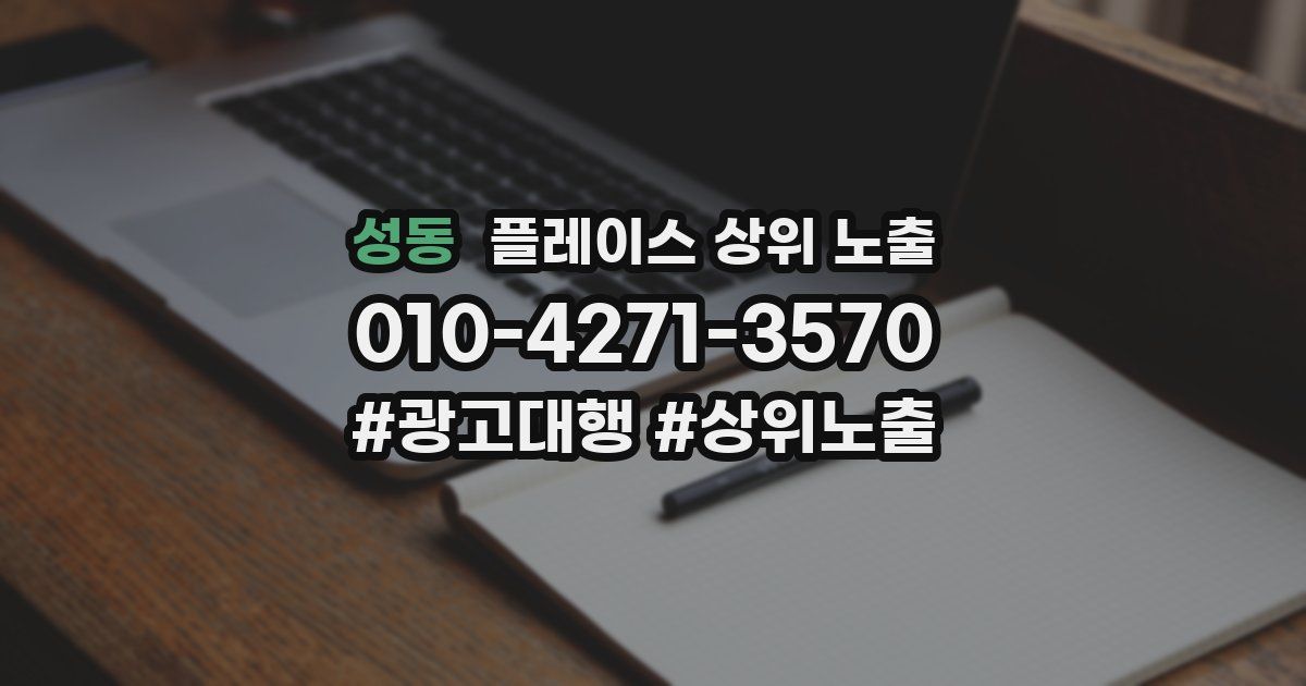 성동 플레이스 상위 노출