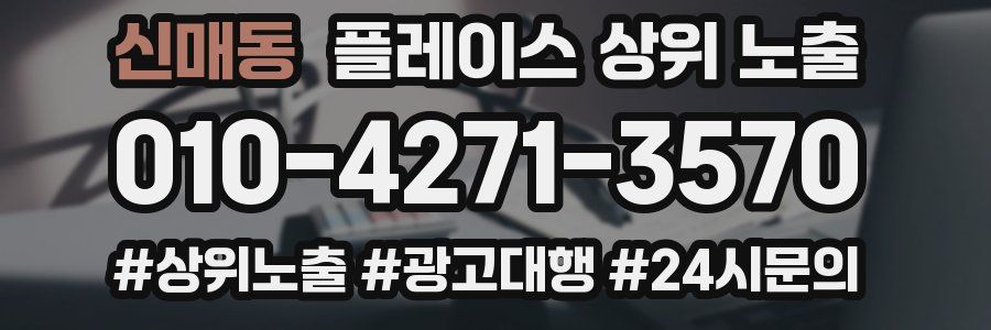신매동 플레이스 상위 노출