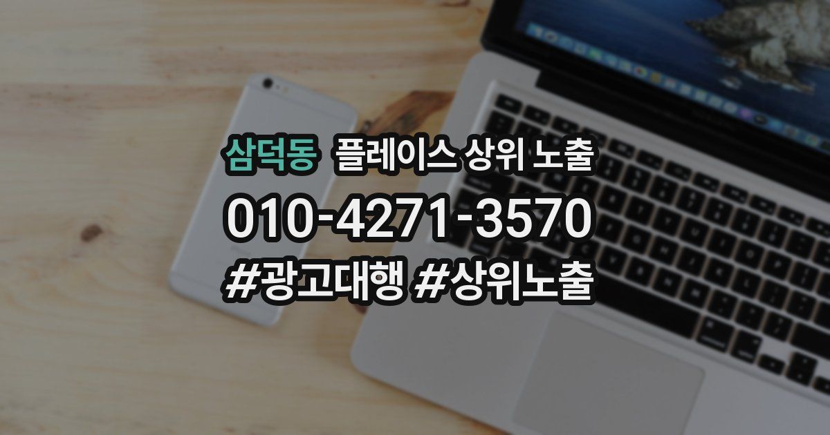 삼덕동 플레이스 상위 노출