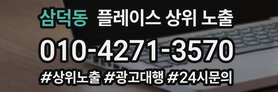 삼덕동 플레이스 상위 노출