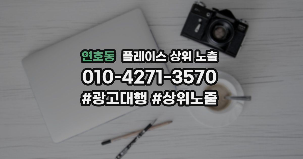 연호동 플레이스 상위 노출