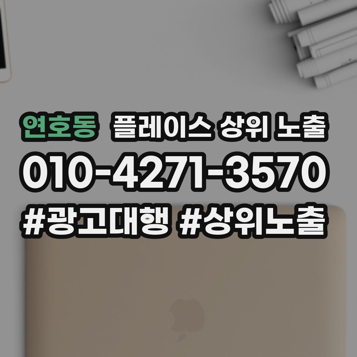 연호동 플레이스 상위 노출