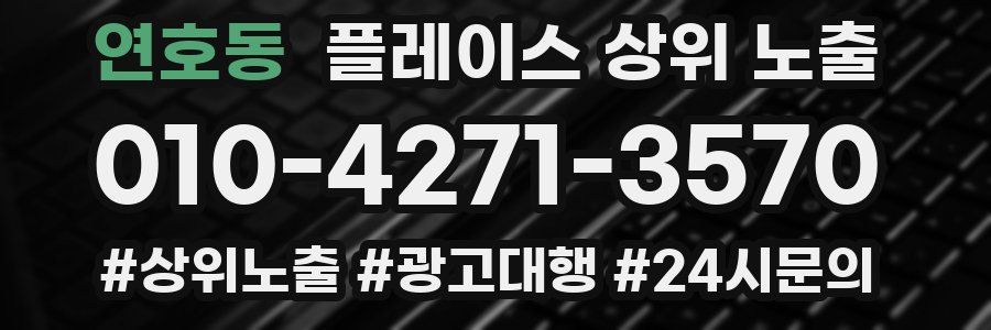 연호동 플레이스 상위 노출