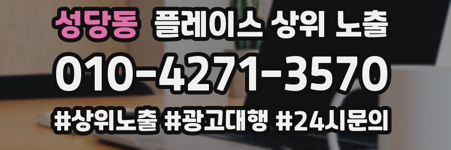 성당동 플레이스 상위 노출
