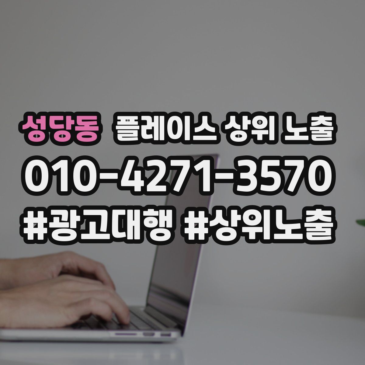 성당동 플레이스 상위 노출