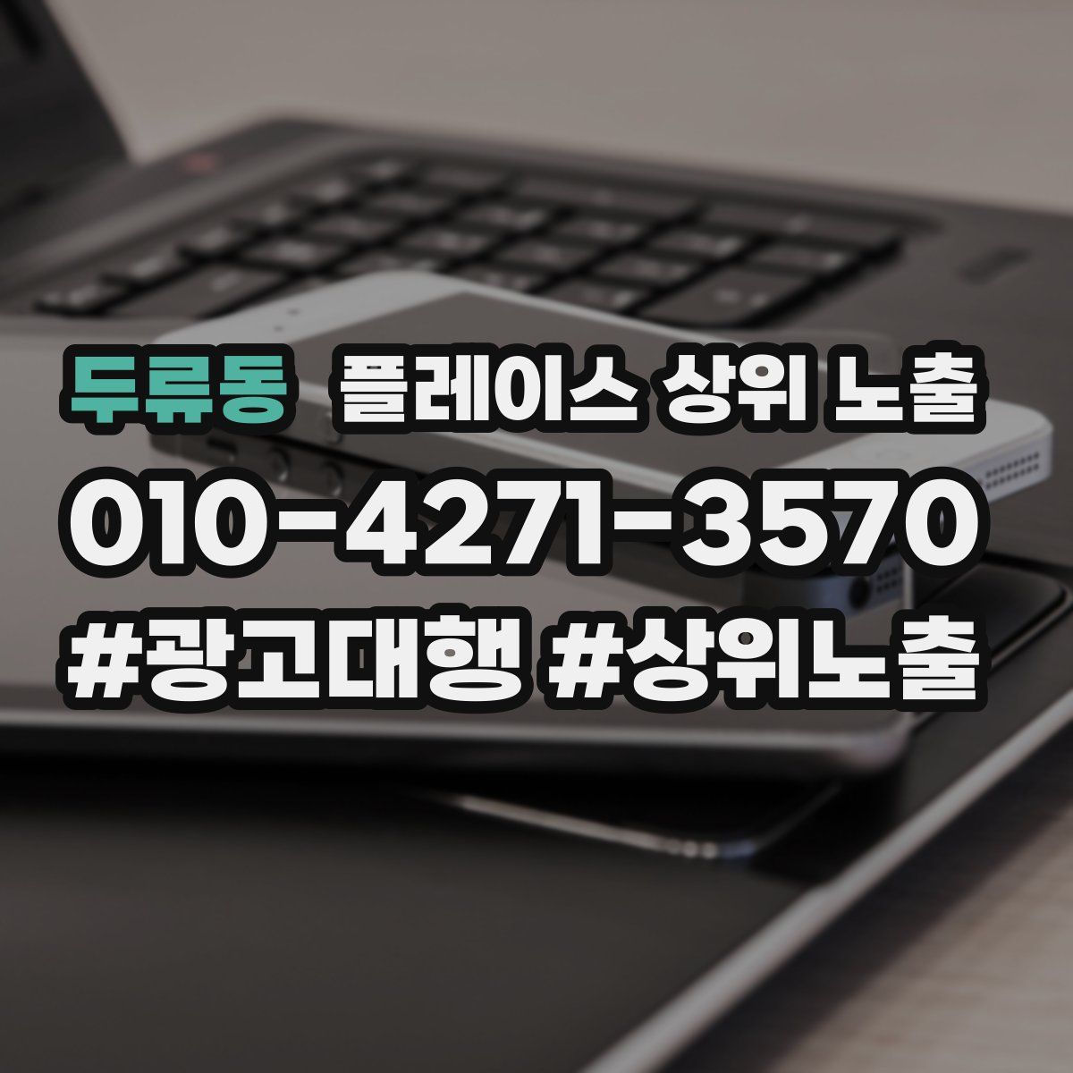 두류동 플레이스 상위 노출