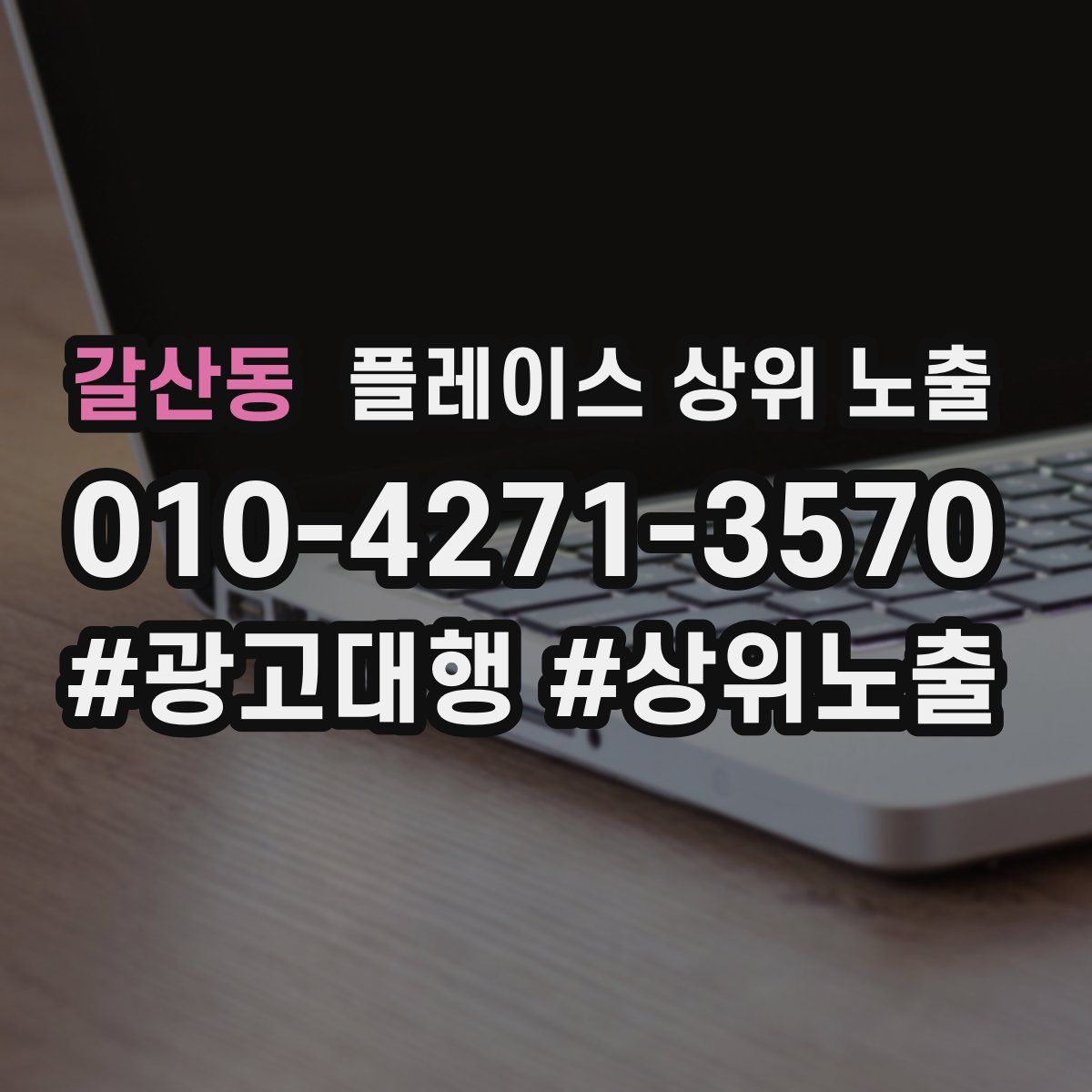 갈산동 플레이스 상위 노출