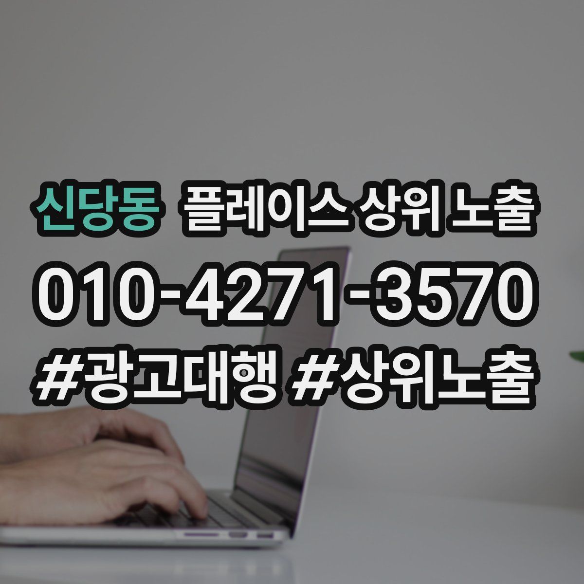 신당동 플레이스 상위 노출
