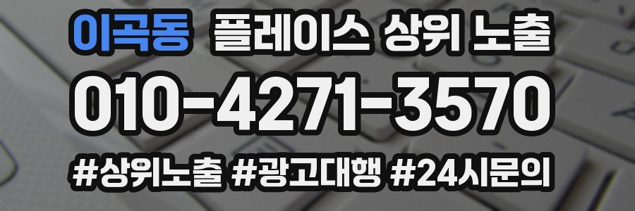 이곡동 플레이스 상위 노출